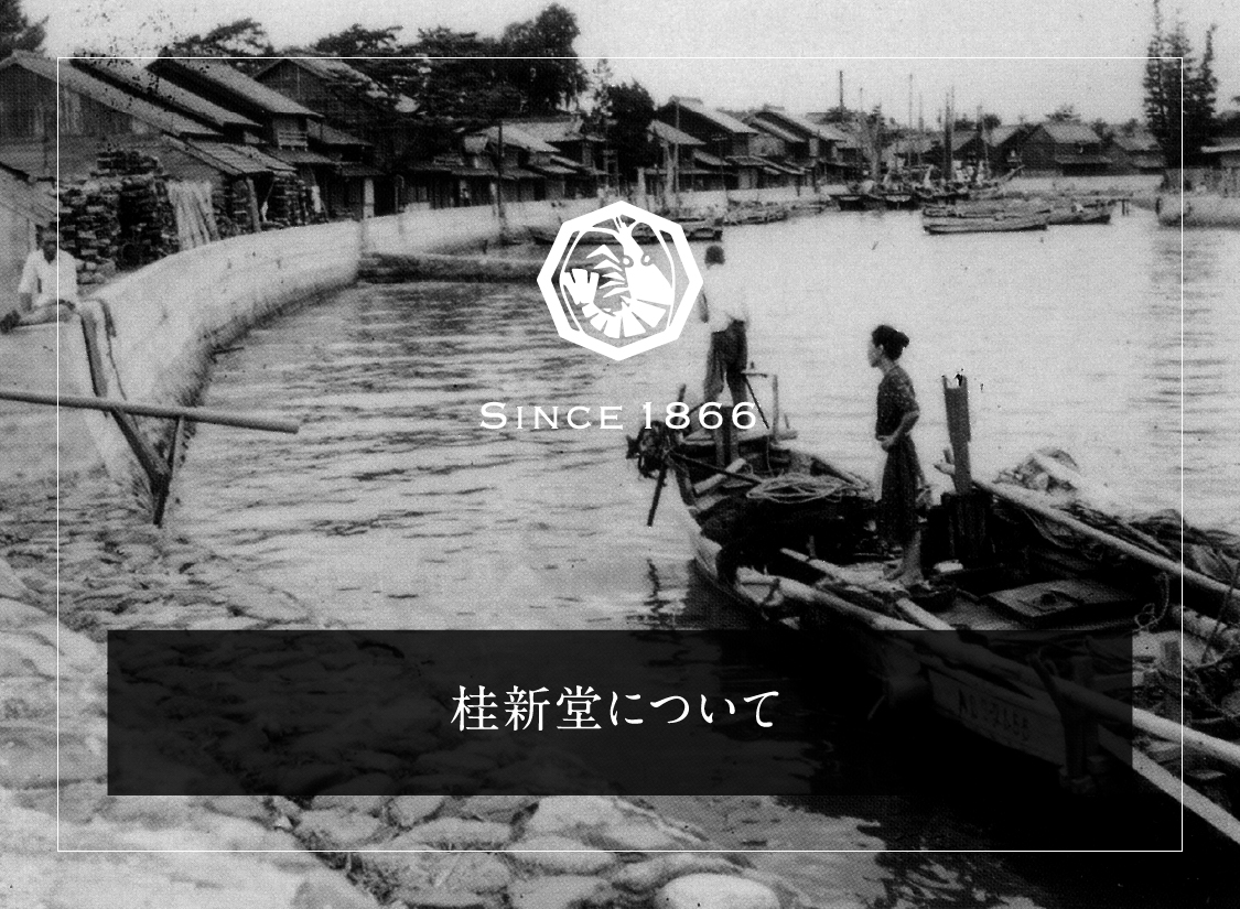 桂新堂について