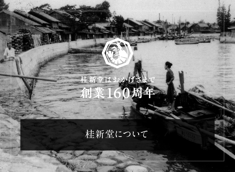 桂新堂について